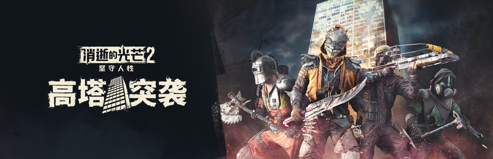 消逝的光芒2:人与仁之战/Dying Light 2:Stay Human（已更新至V1.21.1重装上阵版+支持联机+集成实装突袭+G.R.E 危险物质+拉万“蛇韵迷影”+万圣魔影+噩梦降临+火力全开+暗夜遗产+失落之都+屠戮本能等全DLCs+预购奖励+Build.17423503升级档+中文语音+游戏修改器）-游希520