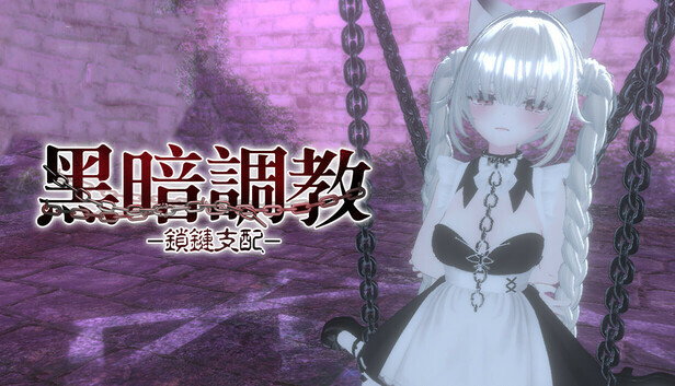 【3D/官中/无修/PC/安卓】黑暗统治 -锁之支配-【度盘/500M】