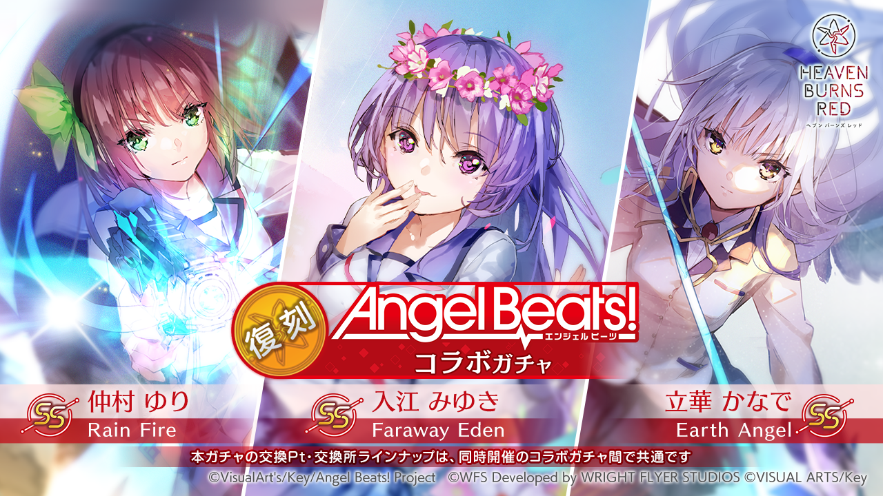 ヘブンバーンズレッド × Angel Beats! コラボ第3弾開催！ · ヘブン