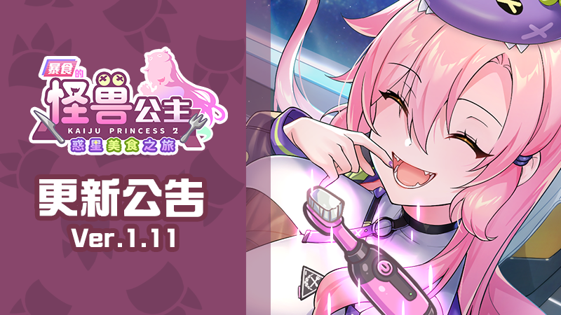 [节日更新][推荐/养成/动态/无修/中文语音] 暴食的怪兽公主：惑星美食之旅 [Ver1.1][官中/全DLC/度盘/P盘] 游戏 第12张