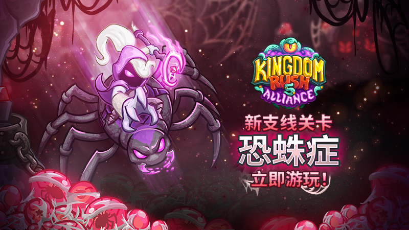 安卓手机游戏《王国保卫战5联盟恐蛛症v5.00.18》[完整版+DLC+菜单版]Steam移植-鹏鹏游戏分享