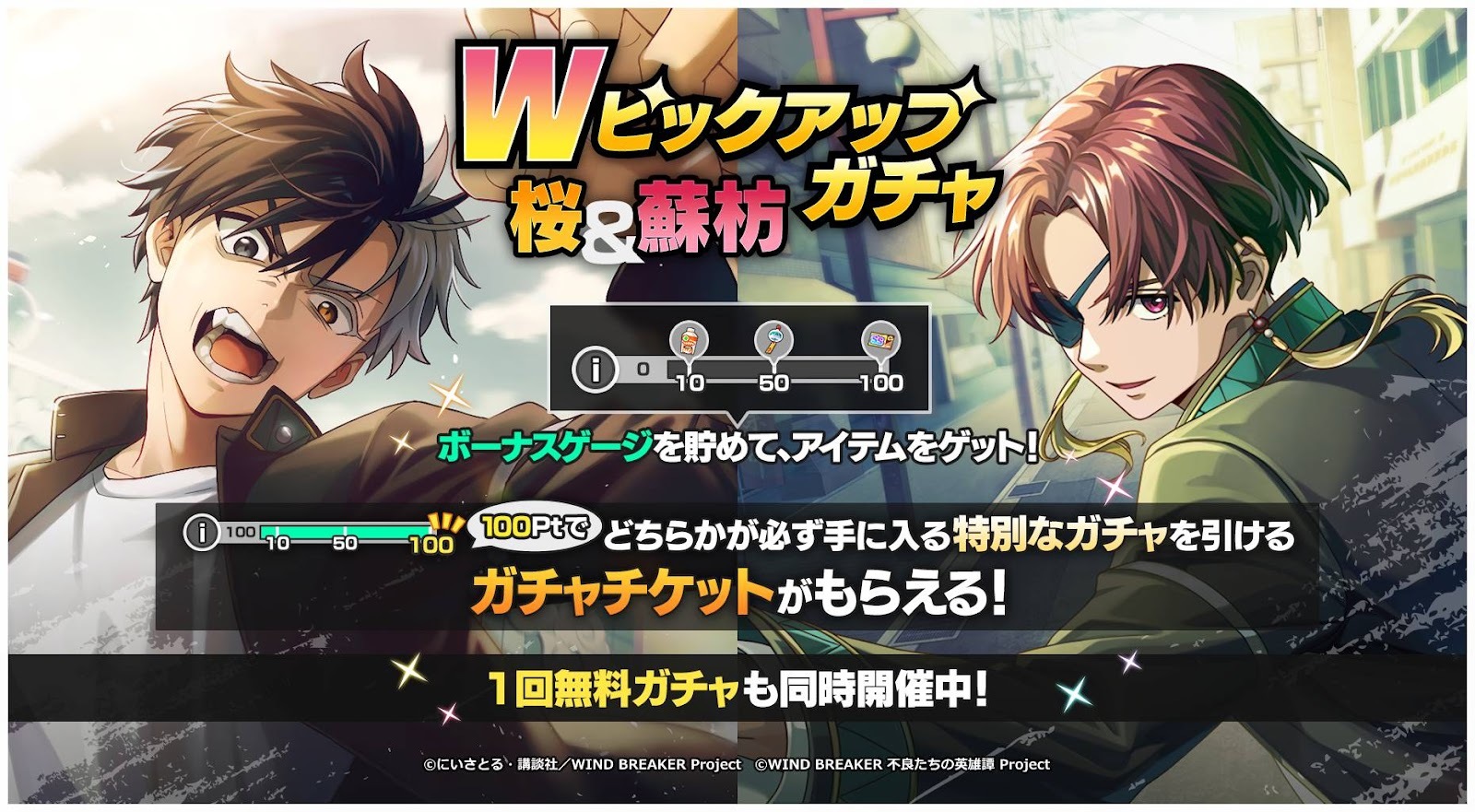 桜・蘇枋Wピックアップガチャ · WIND BREAKER update for 12 May 2025