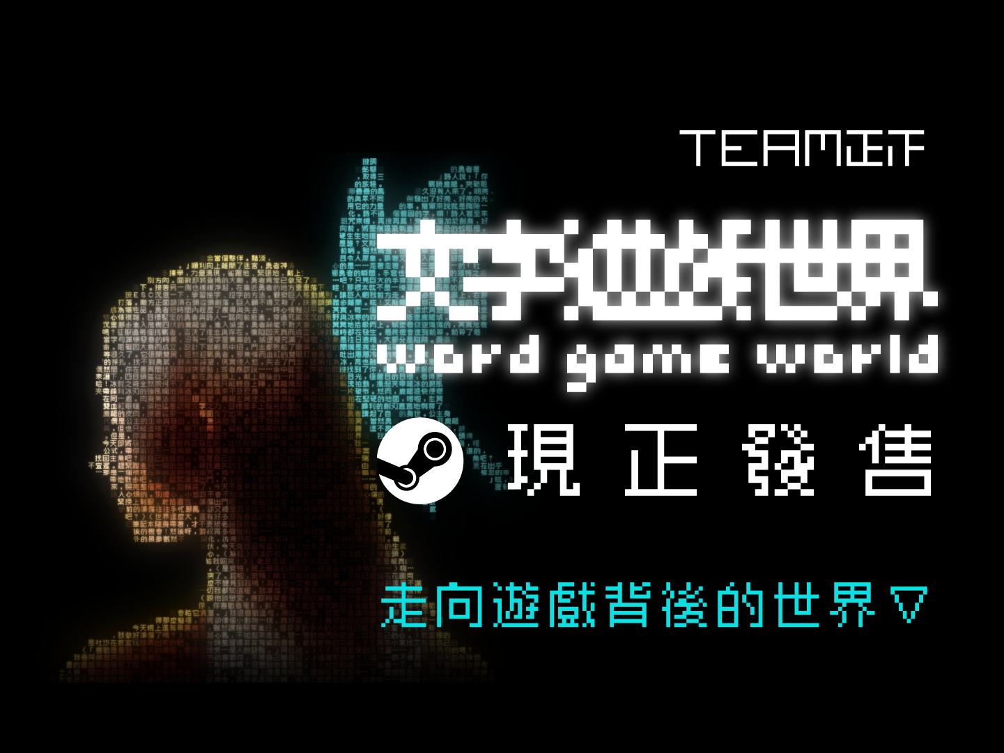 文字遊戲世界》現正發售· 《文字遊戲世界》 update for 16 March 2026