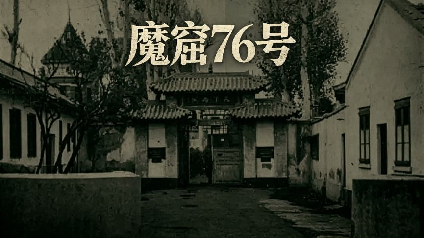 Shanghai Undercover: The Infamous No. 76