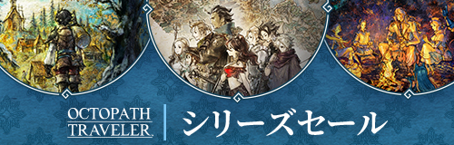 Steamで65% OFF：『オクトパストラベラー』＋『オクトパストラベラーII