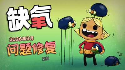 求缺氧的dlc补丁