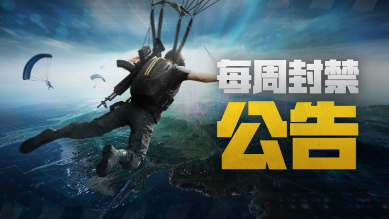 《绝地求生》每周封禁公告（07/13~07/19）：名单公布方式+举报与账号防护指南