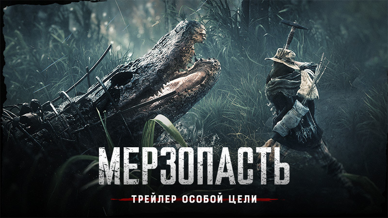 Hunt: Showdown 1896 — Мерзопасть — официальный трейлер особой цели