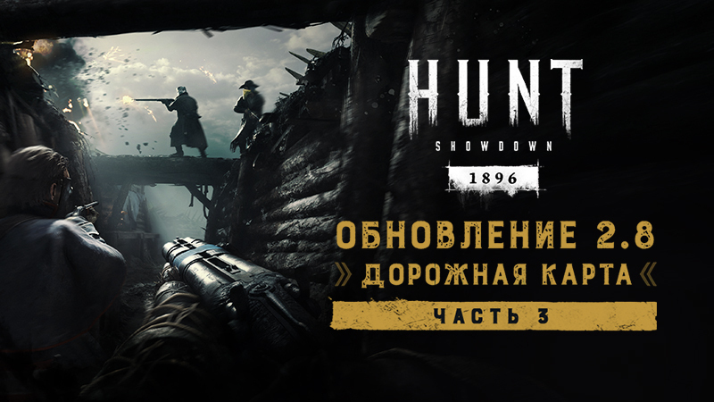Дорога в Ад - часть 3 уже доступна