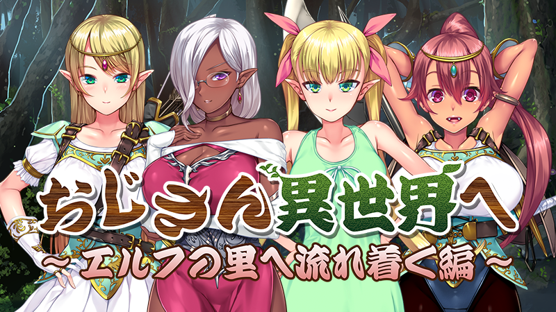 Kagura Games－ORCSOFTより「おじさん異世界へ ~エルフの里へ