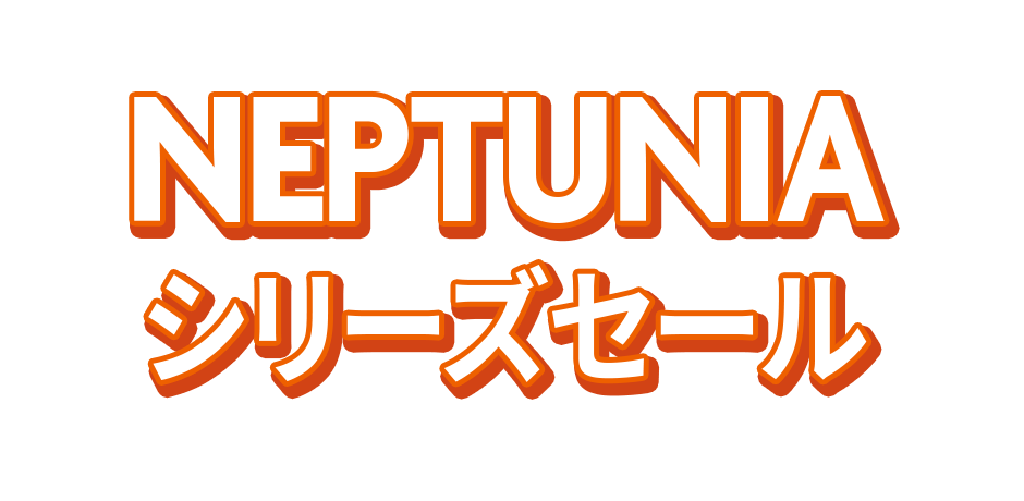 ネプテューヌシリーズセール