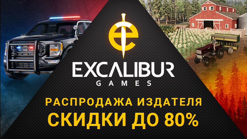 Распродажа разработчика Excalibur Games