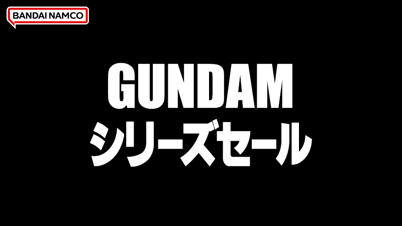 ガンダムフランチャイズセール実施中！