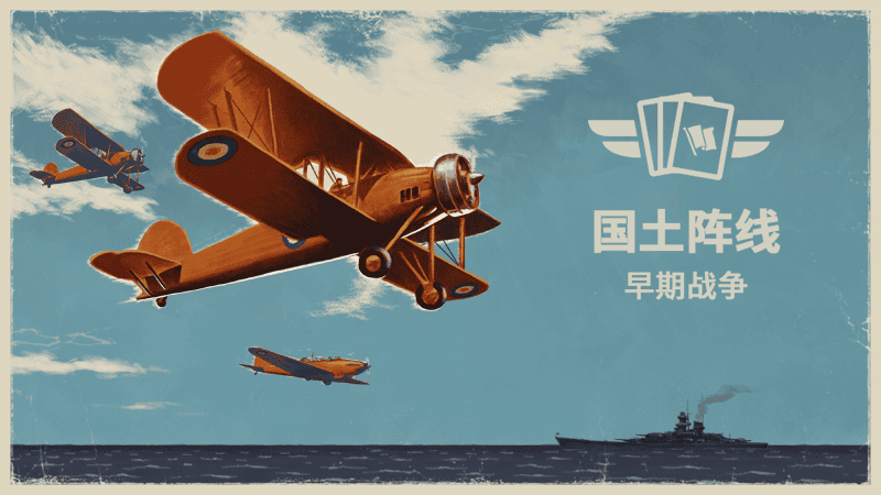 国土阵线：早期战争 - 战备卡组