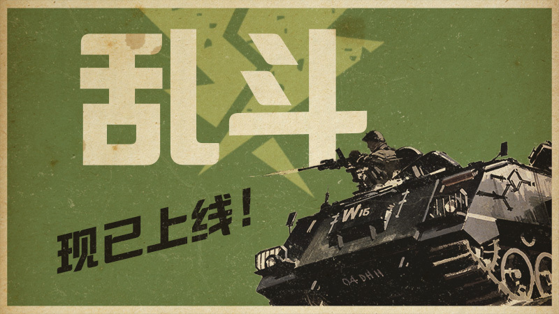 新的乱斗现已上线