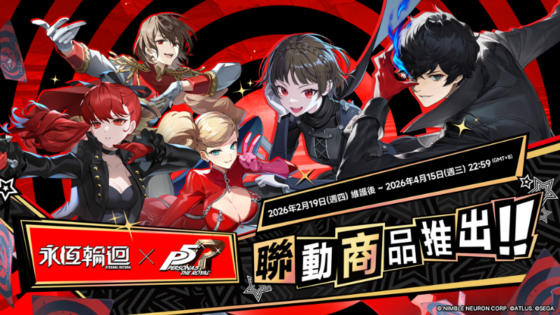 永恆輪迴》x《女神異聞錄５ 皇家版》聯動商品通知