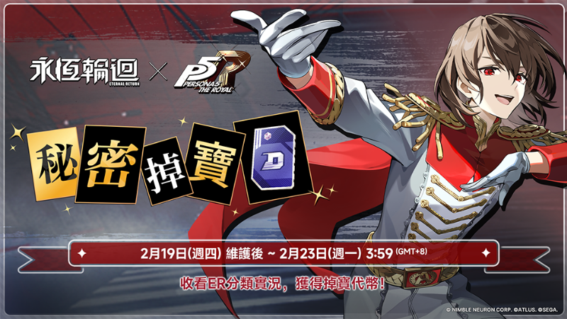 《永恆輪迴》X《P5R》聯動紀念掉寶活動！