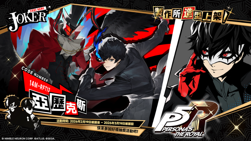 亞歷克斯 (JOKER)造型上線活動公告