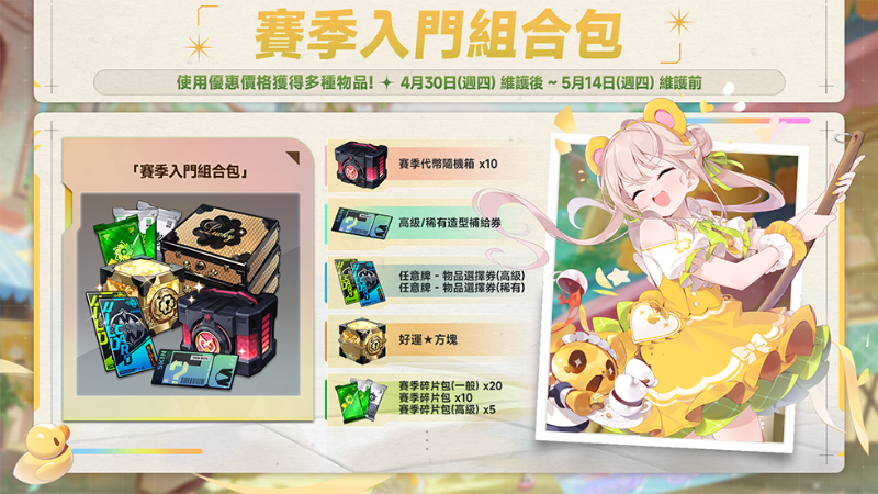 推出「賽季入門組合包」！