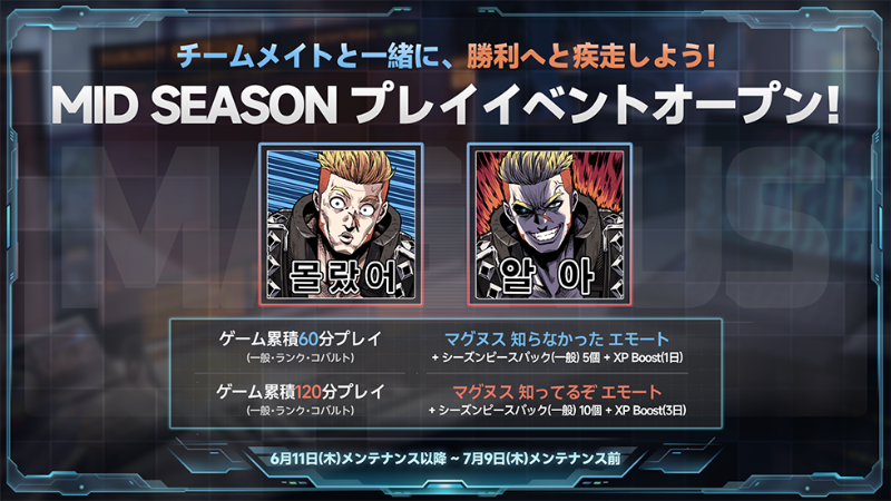 MID SEASON プレイイベントオープン！