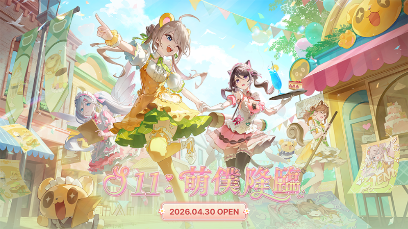 永恆輪迴「賽季包 : 萌僕降臨 」預覽