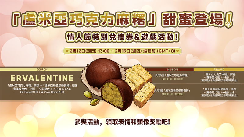 情人節特別兌換券&遊戲活動！