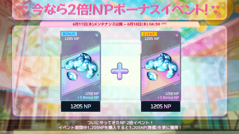 今なら2倍！NPボーナスイベント！