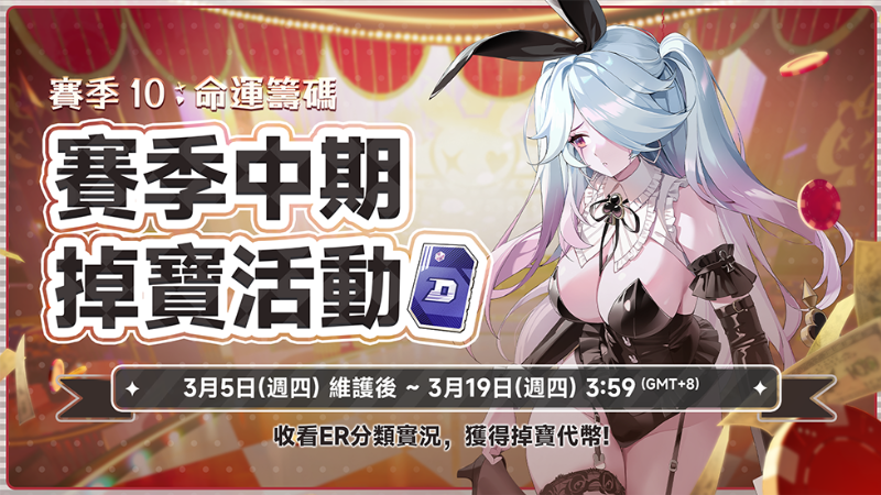 S10賽季中期掉寶活動開始啦！