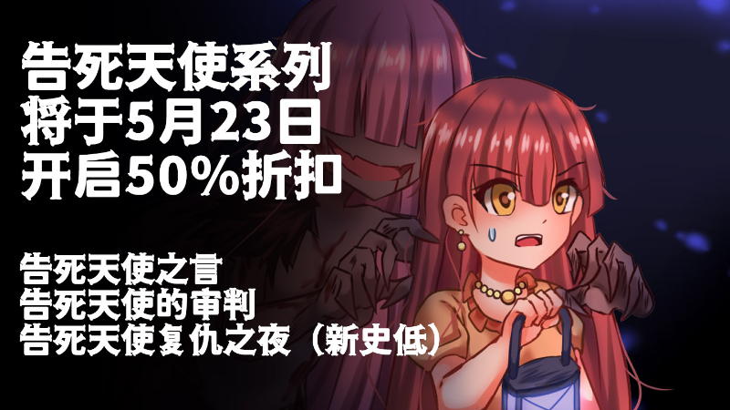 Steam :: 告死天使之言 Death angel :: 告死天使全系列将于5月23日开启50%折扣 其中复仇之夜为新史低