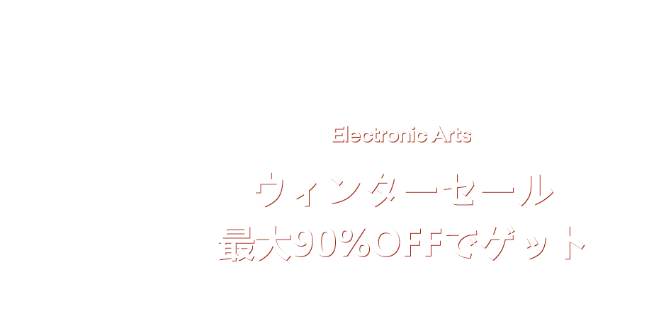 ウィンターセールで最大90%OFF