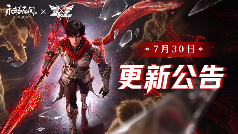 永劫无间7月30日更新公告一览：叶修上线时间+千机伞+无量境玩法+千机神杯