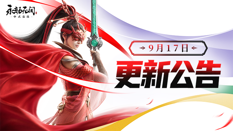 《永劫无间》9月17日更新公告：停服维护时间+武道对决竞技版上线+爱振924活动奖励一览