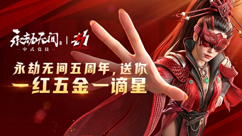 永劫无间五周年庆开启：天选新地图·宛渠 7月2日上线，登录送「一红五金一谪星」