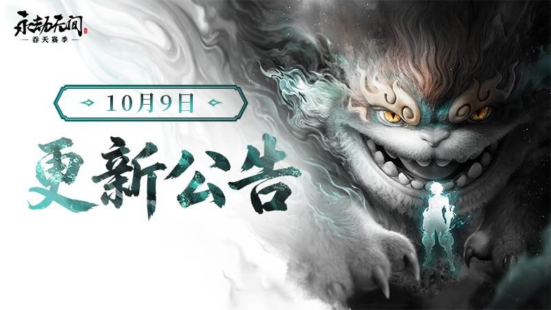 《永劫无间》10月9日更新公告：秦时明月联动、斩妖台回归与英雄调整