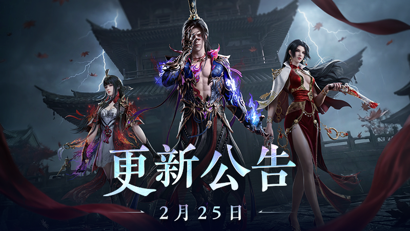 《永劫無間》2月26日更新公告