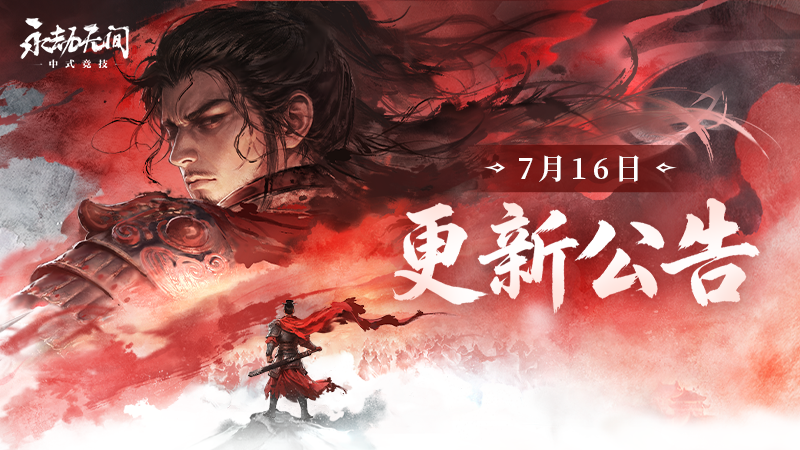永劫无间7月16日更新公告：无间镖客大风歌上篇上线，维护时间+新章节玩法+限时活动一览