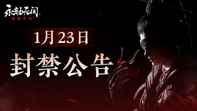 Steam :: NARAKA: BLADEPOINT :: 1月16日《永劫无间》违规玩家封禁公告