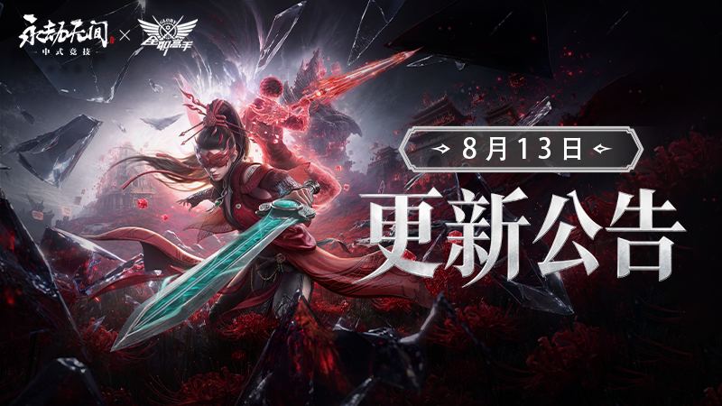 永劫无间8月13日更新公告：全职高手联动「双域竞技」+征神之路「无相天灾」上线时间一览