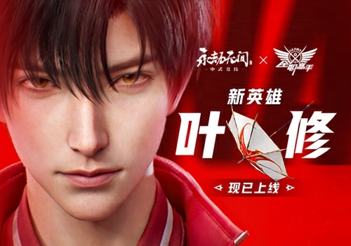 永劫无间×全职高手联动开启：叶修免费领取时间+千机伞皮肤+活动奖励一览