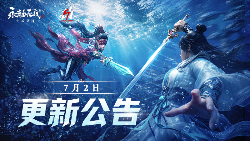 《永劫无间》7月2日周年庆版本更新公告：全新大地图宛渠、千机赛季与海量周年活动