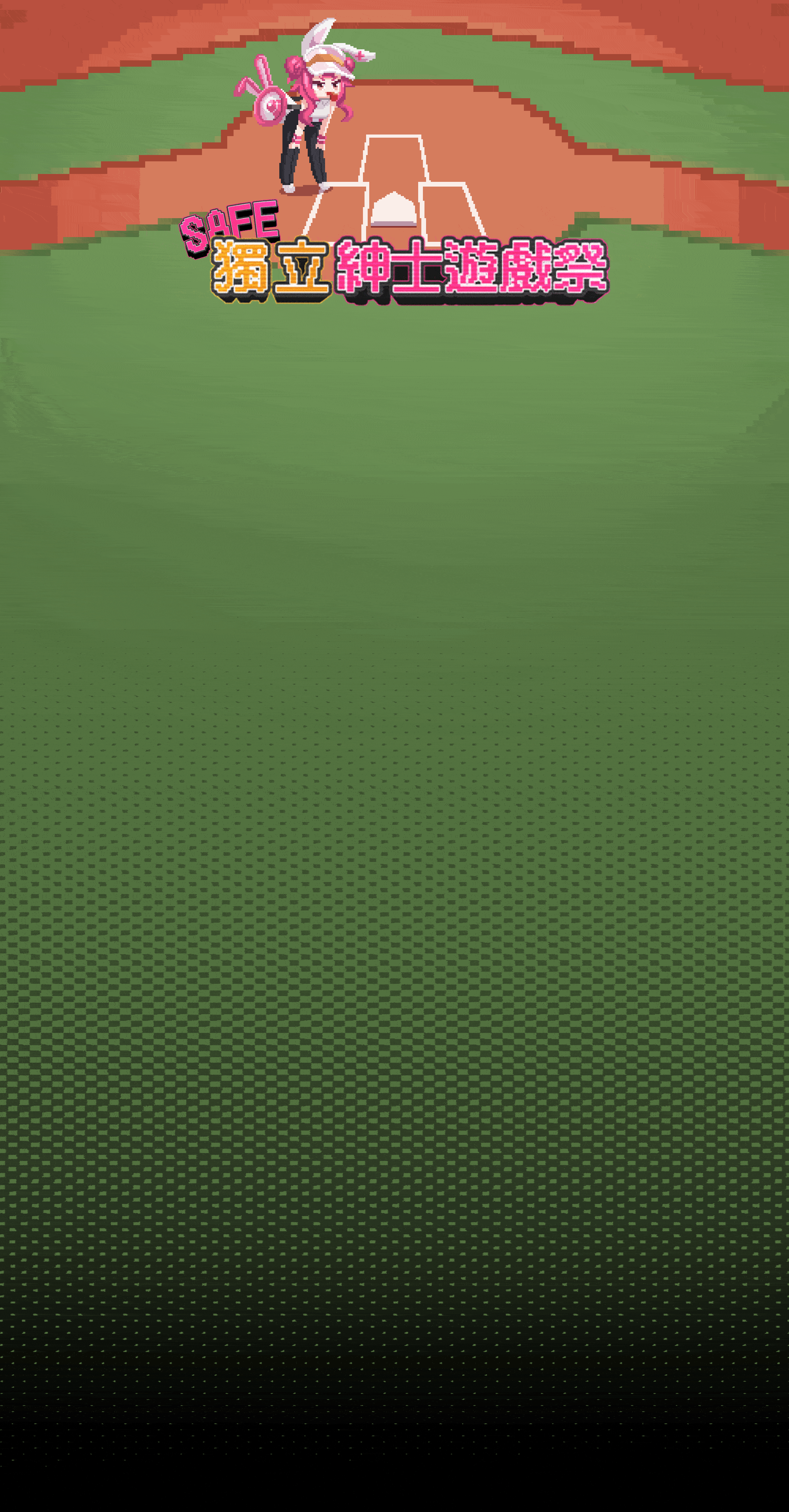 獨立紳士遊戲祭2025