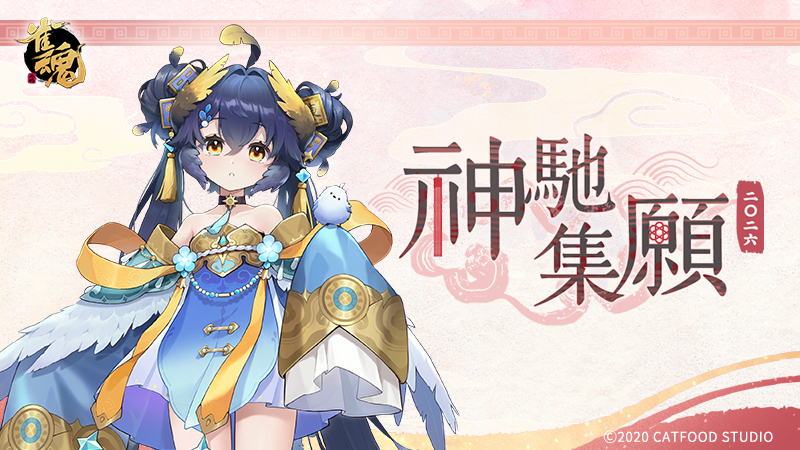 雀魂麻將【神馳集願】限時活動