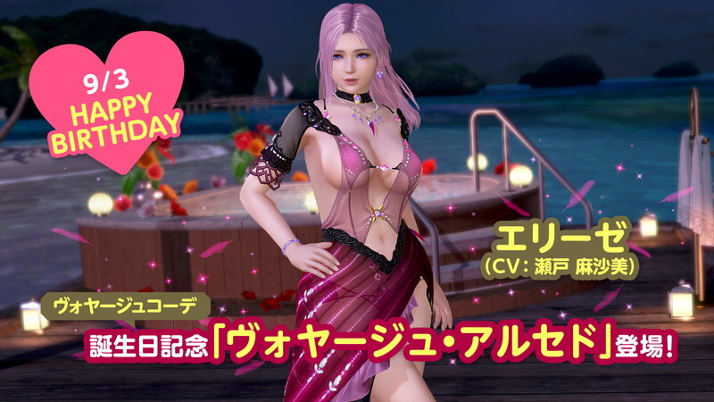 9/3(木)アップデート：9/3(木)は「エリーゼ」誕生日！ヴォヤージュコーデ新登場！