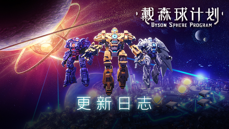 戴森球计划V0.10.35.29057更新日志：植被移植和地形还原功能上线，新增黑雾引力透镜