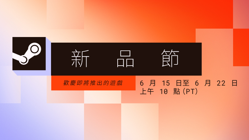 Steam新品节6月版游戏宣传图