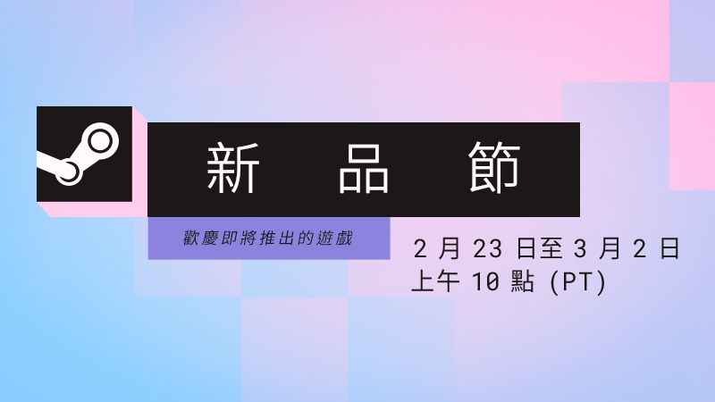 2026 年 2 月新品節 - 媒體試玩會