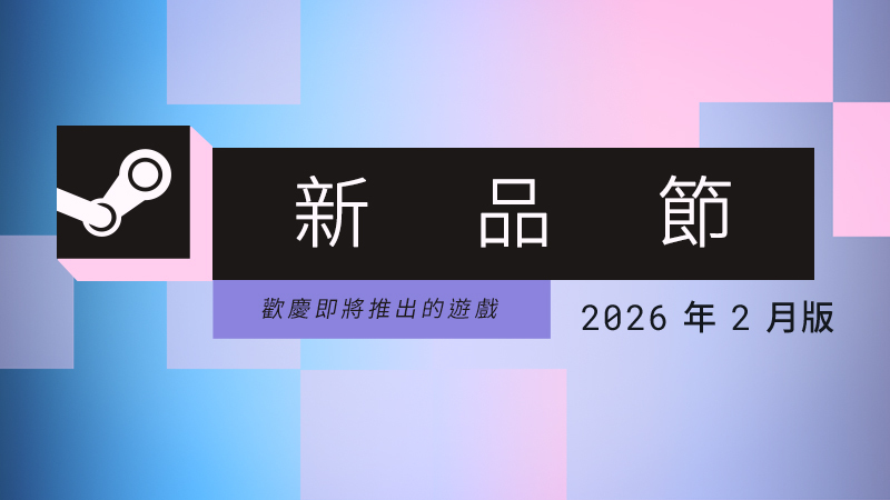 Steam 新品節：2026 年 2 月版最多人遊玩的遊戲試玩版