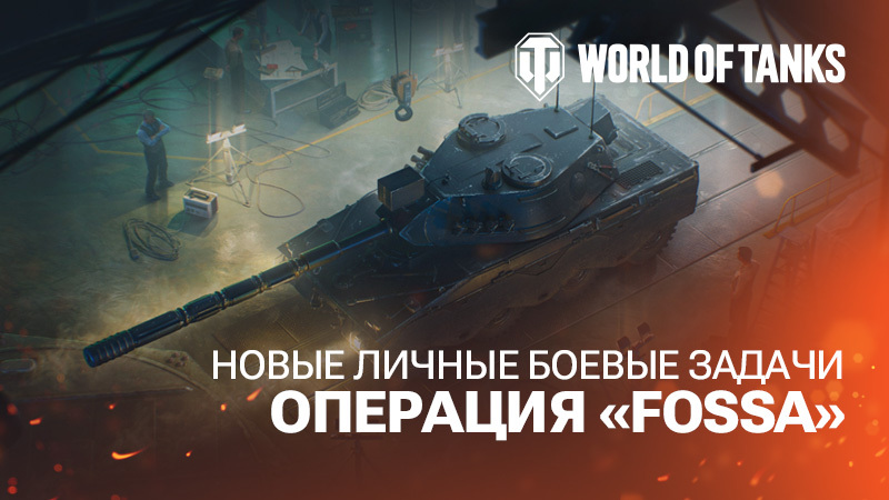 Личные боевые задачи в обновлении 2.4: готовьтесь к операции «Fossa»