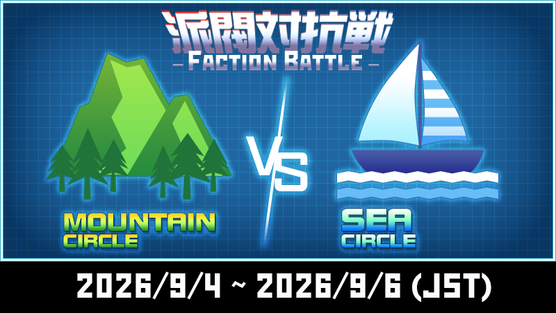 『派閥対抗戦「山」vs「海」』開催！