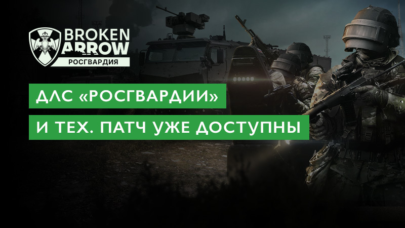Релиз ДЛС «Росгвардия»